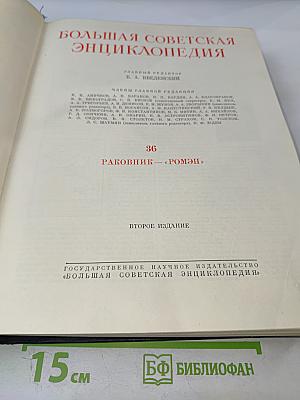 Большая Советская Энциклопедия. Том 36. Раковник - Ромэн