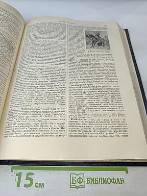 Большая Советская Энциклопедия. Том 36. Раковник - Ромэн