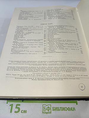 Большая Советская Энциклопедия. Том 36. Раковник - Ромэн