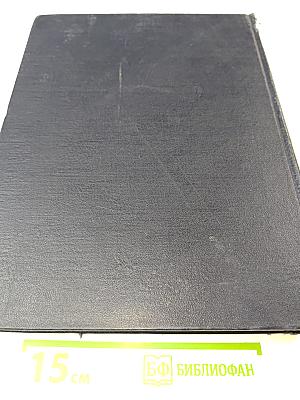 Большая Советская Энциклопедия. Том 36. Раковник - Ромэн