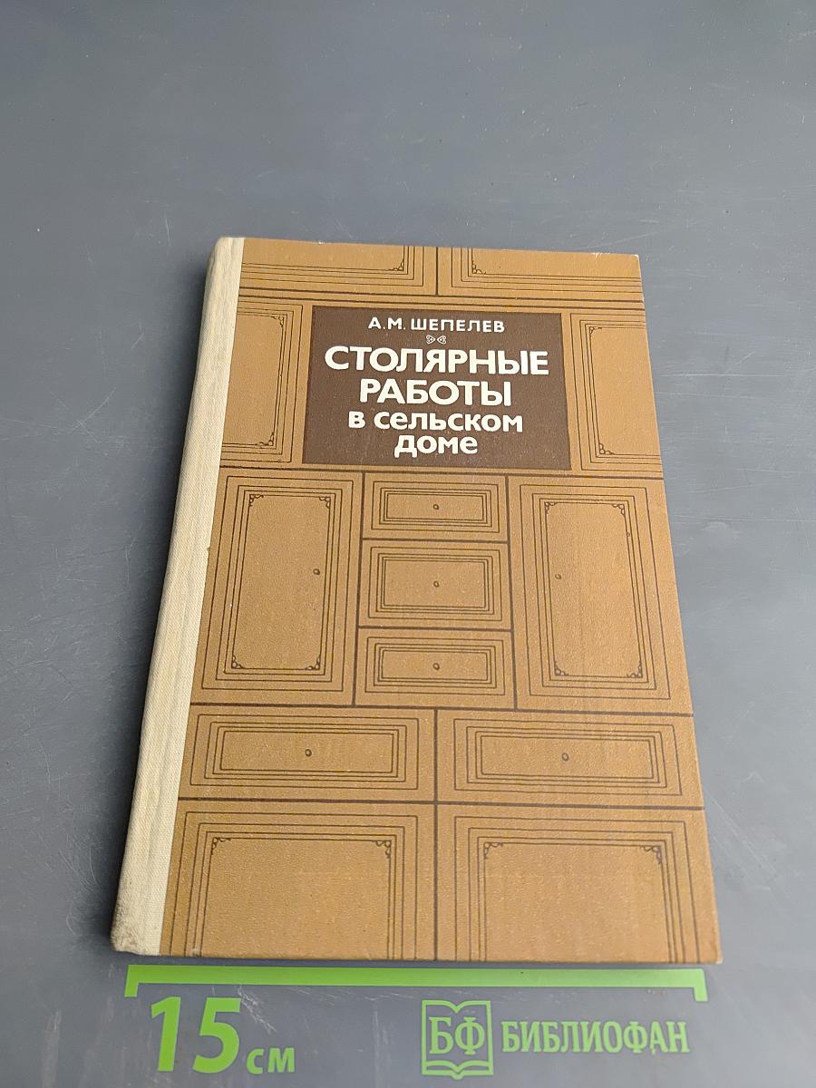 Столярные работы в сельском доме