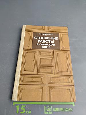Столярные работы в сельском доме