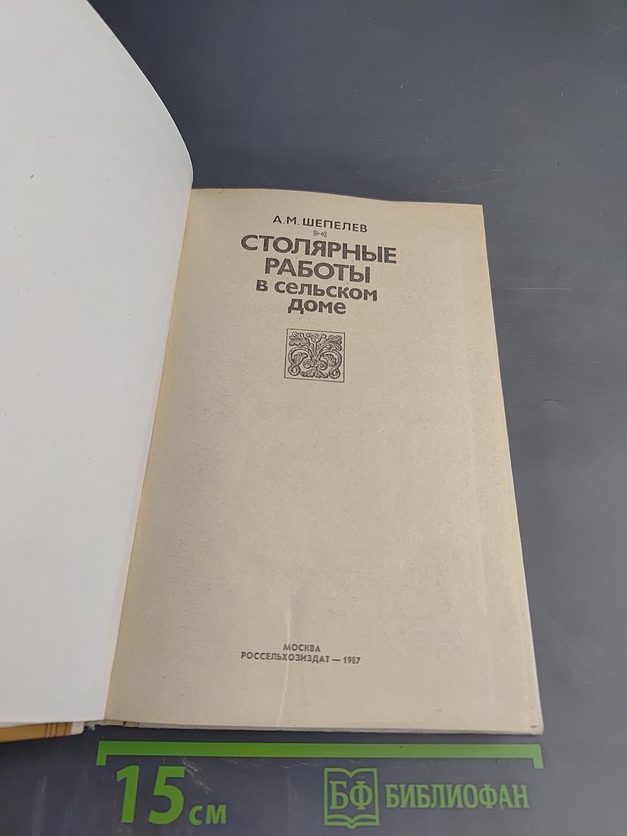 Столярные работы в сельском доме