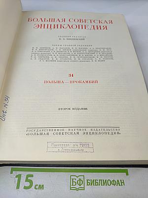 Большая Советская Энциклопедия, Том 34 (Польша – Прокамбий)