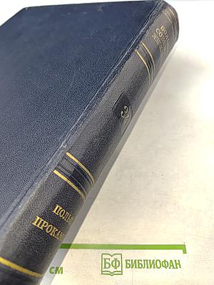 Большая Советская Энциклопедия, Том 34 (Польша – Прокамбий)