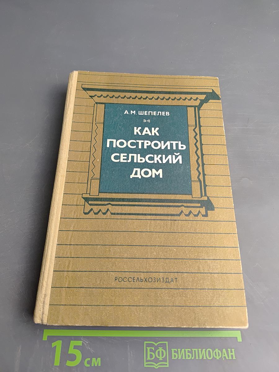 Как построить сельский дом