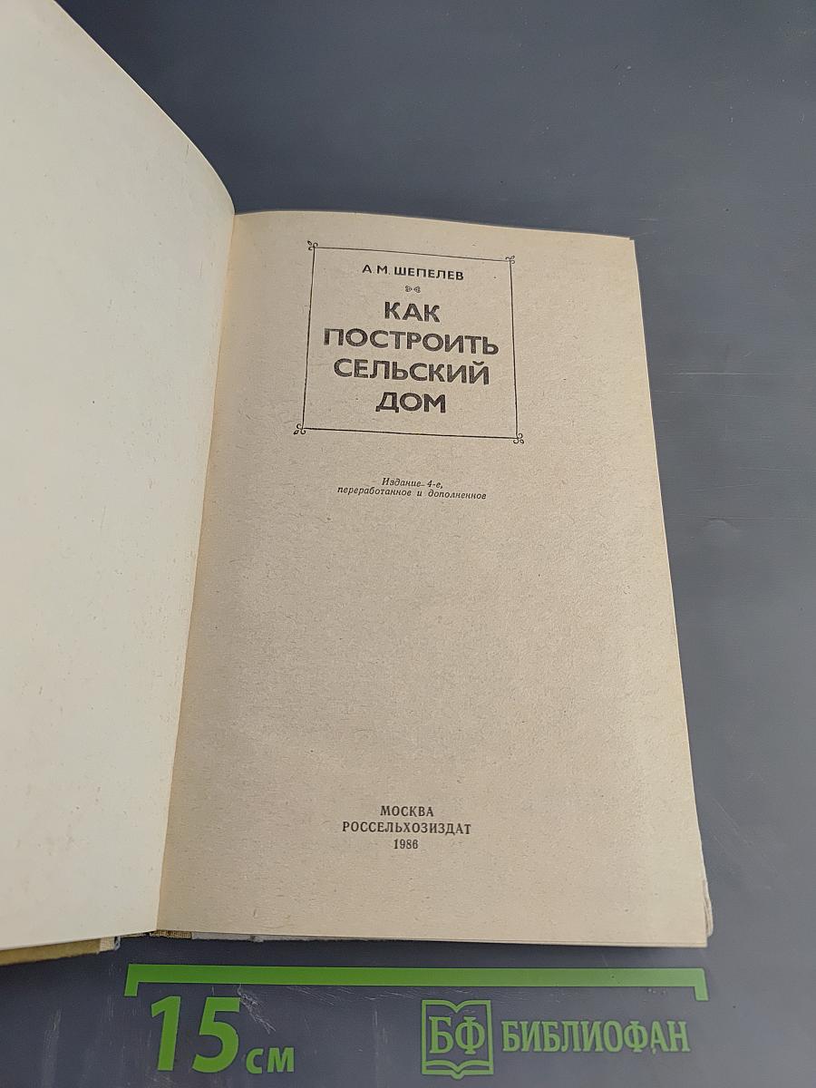 Как построить сельский дом
