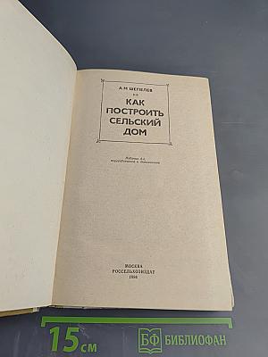 Как построить сельский дом
