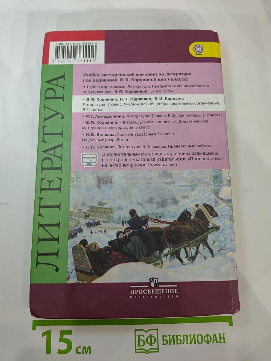 Литература 7 класс Часть 2