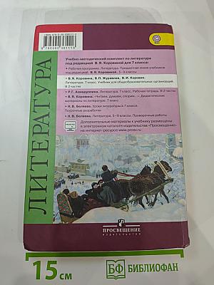 Литература 7 класс Часть 2
