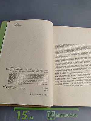 Как построить сельский дом