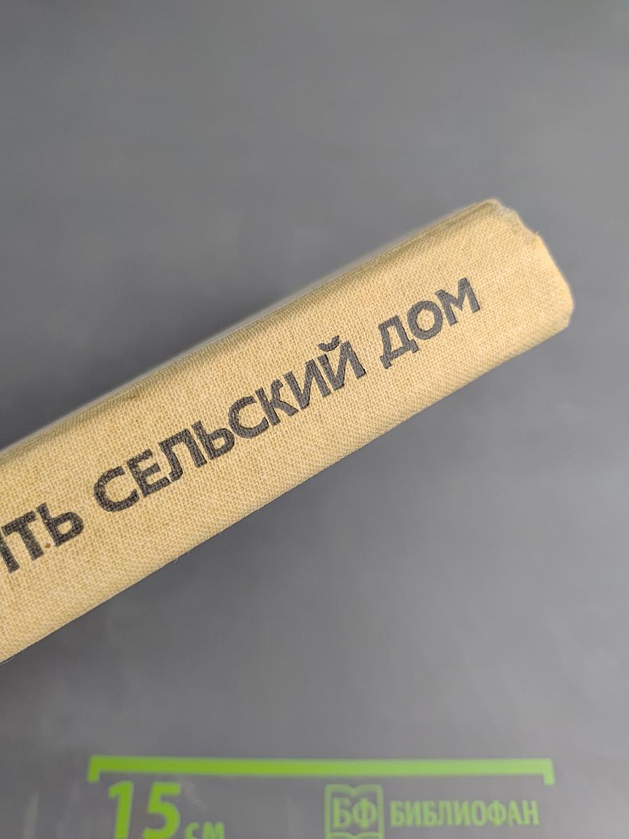 Как построить сельский дом