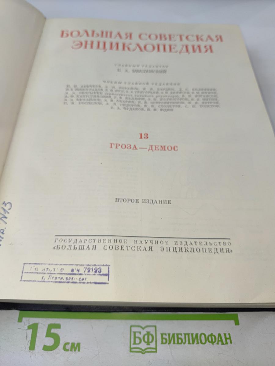 Большая Советская Энциклопедия, том 13: ГРОЗА – ДЕМОС