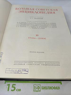 Большая Советская Энциклопедия, том 13: ГРОЗА – ДЕМОС