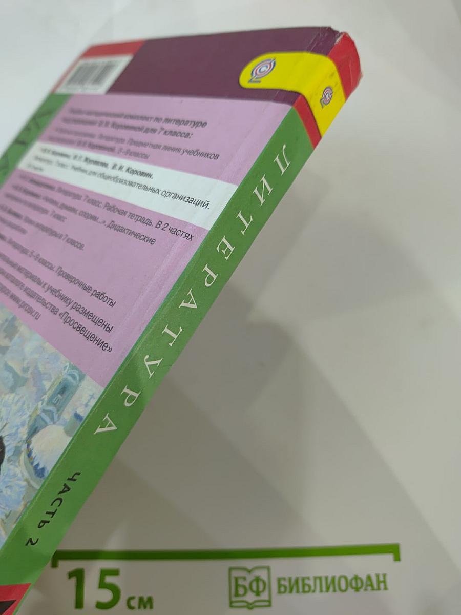 Литература 7 класс Часть 2