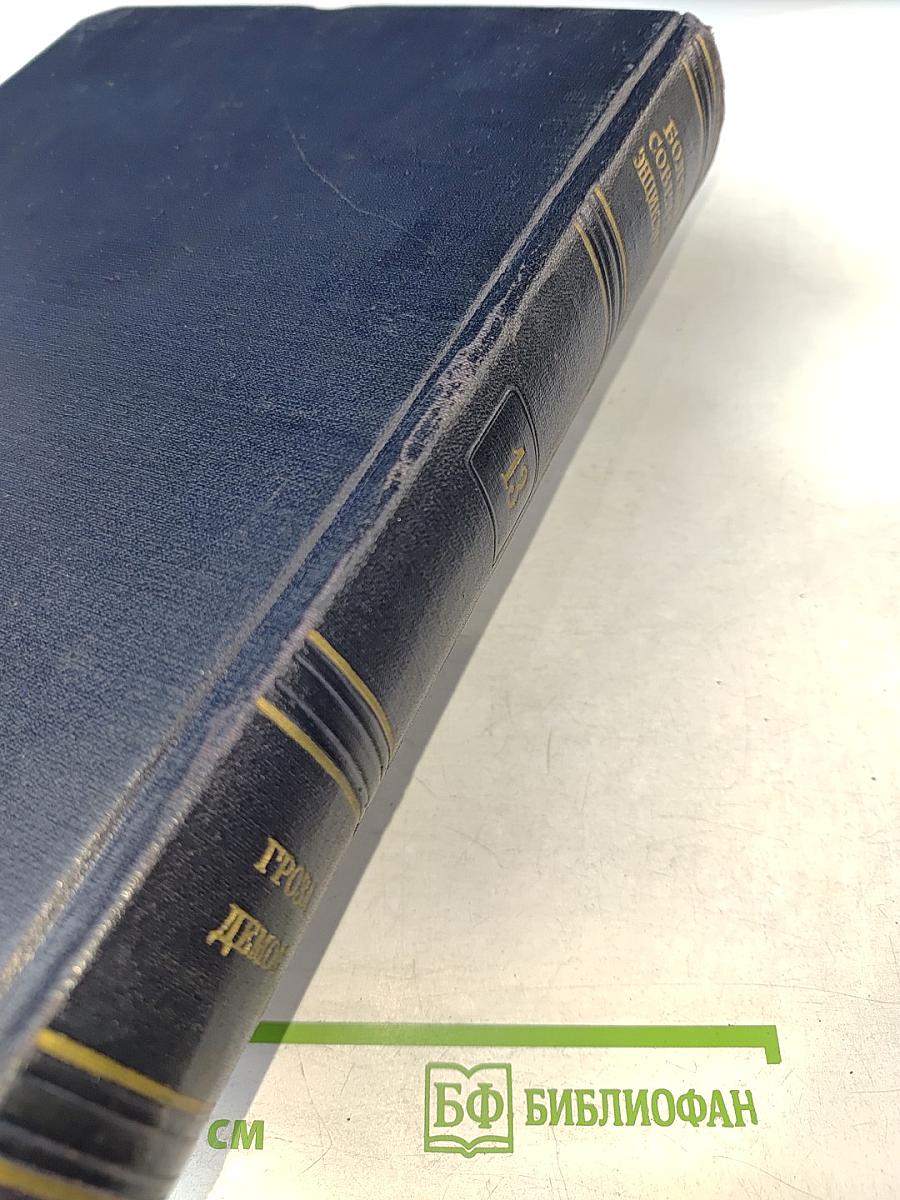 Большая Советская Энциклопедия, том 13: ГРОЗА – ДЕМОС