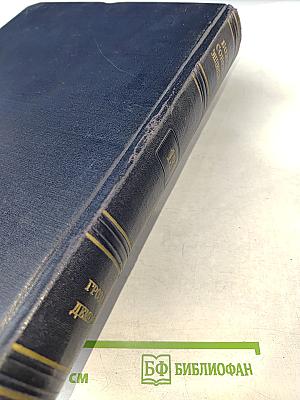 Большая Советская Энциклопедия, том 13: ГРОЗА – ДЕМОС