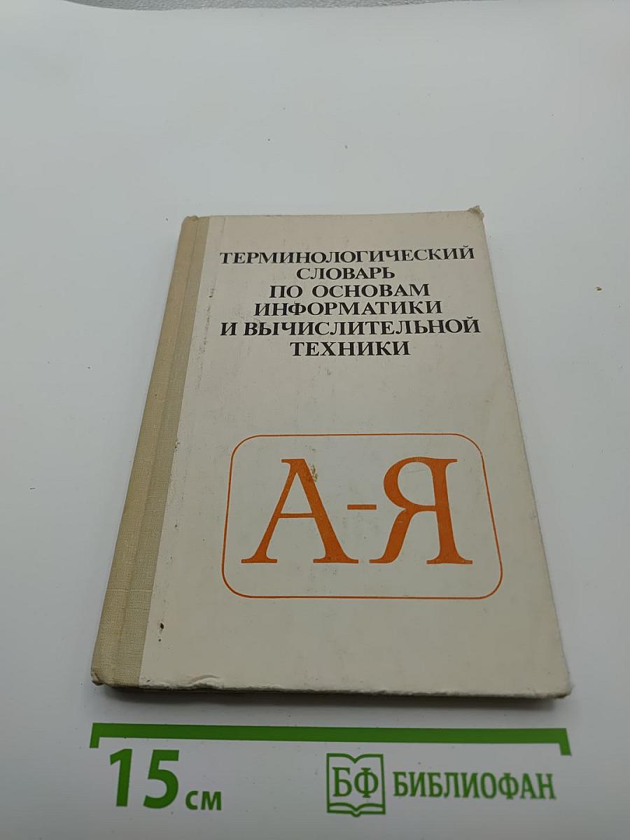 Терминологический словарь по основам информатики и вычислительной техники