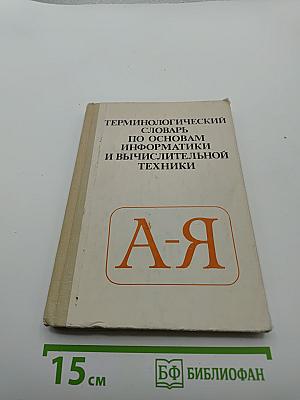 Терминологический словарь по основам информатики и вычислительной техники