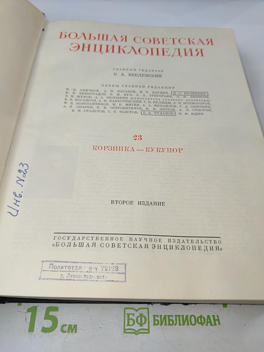 Большая Советская Энциклопедия. Том 23: Корзинка – Кукунор