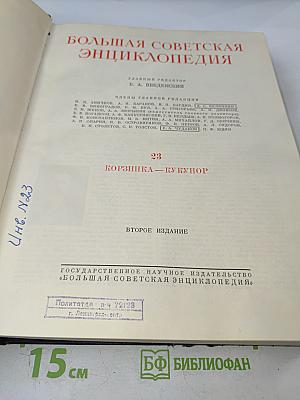 Большая Советская Энциклопедия. Том 23: Корзинка – Кукунор