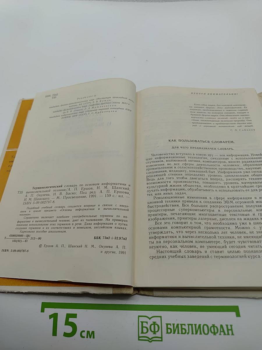 Терминологический словарь по основам информатики и вычислительной техники