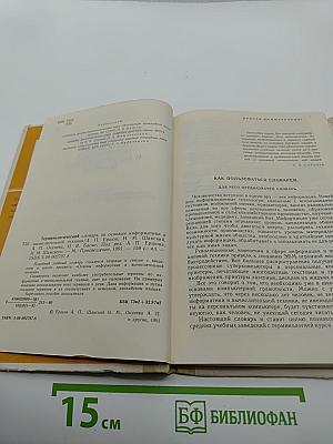 Терминологический словарь по основам информатики и вычислительной техники