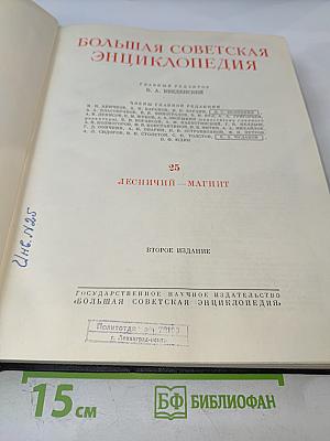 Большая Советская Энциклопедия. Том 25: Лесничий - Магнит