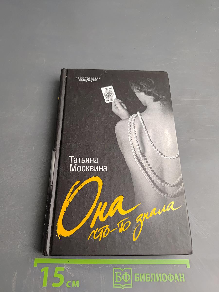 Она кто-то знала