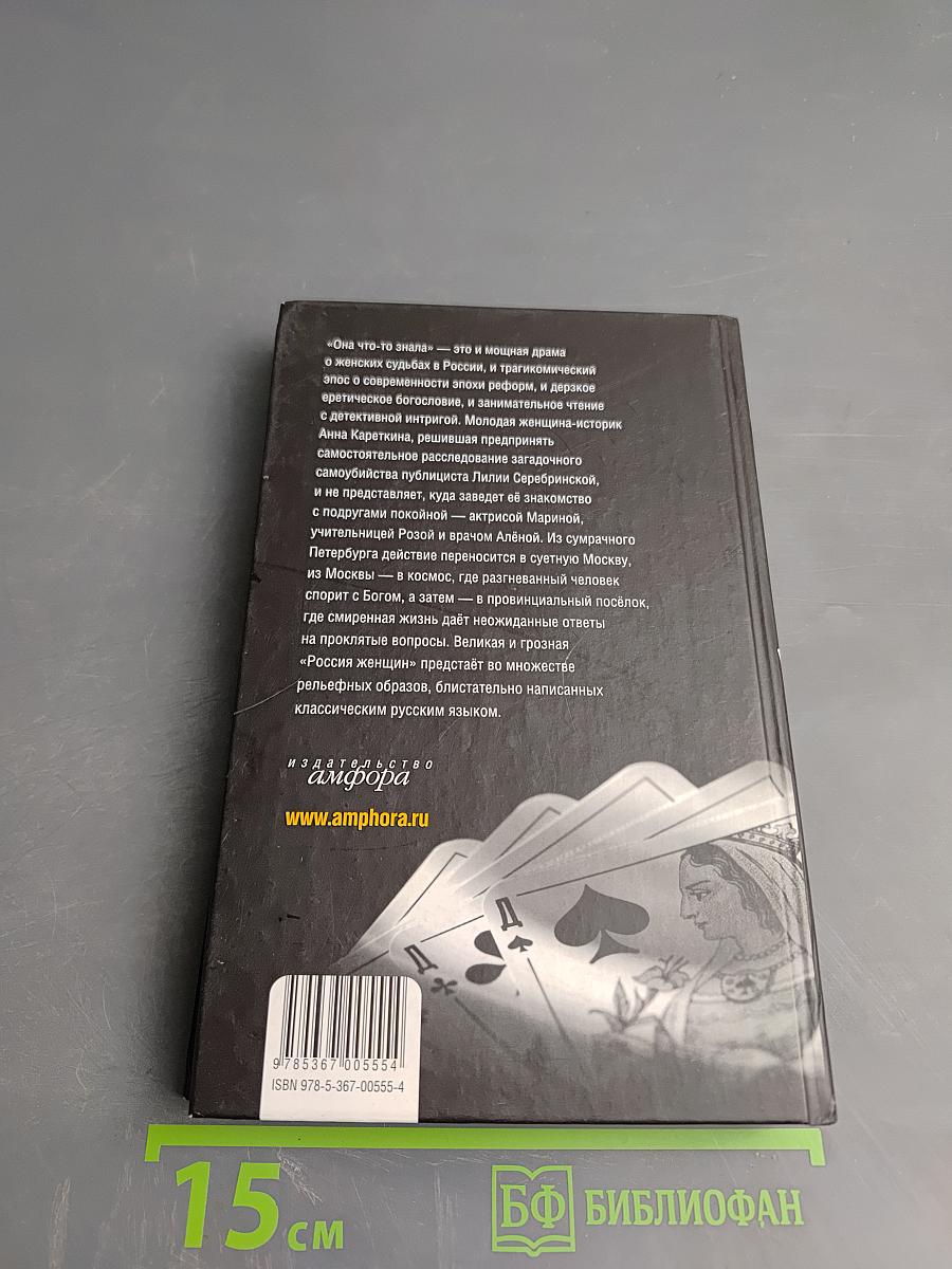Она кто-то знала