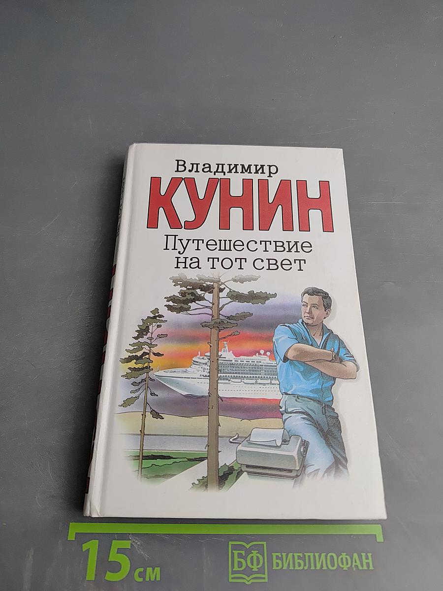 Путешествие на тот свет