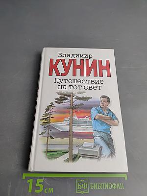 Путешествие на тот свет