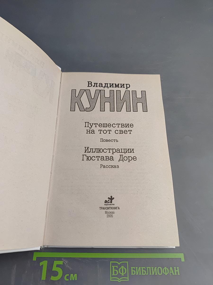 Путешествие на тот свет