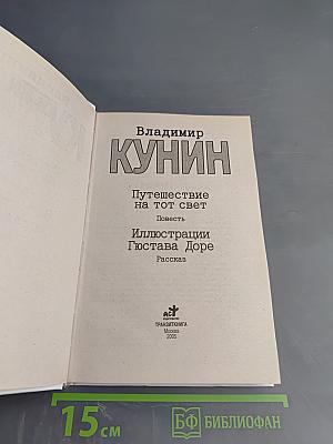 Путешествие на тот свет