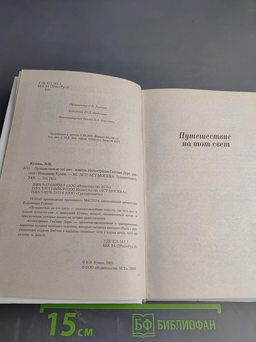 Путешествие на тот свет