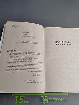 Путешествие на тот свет