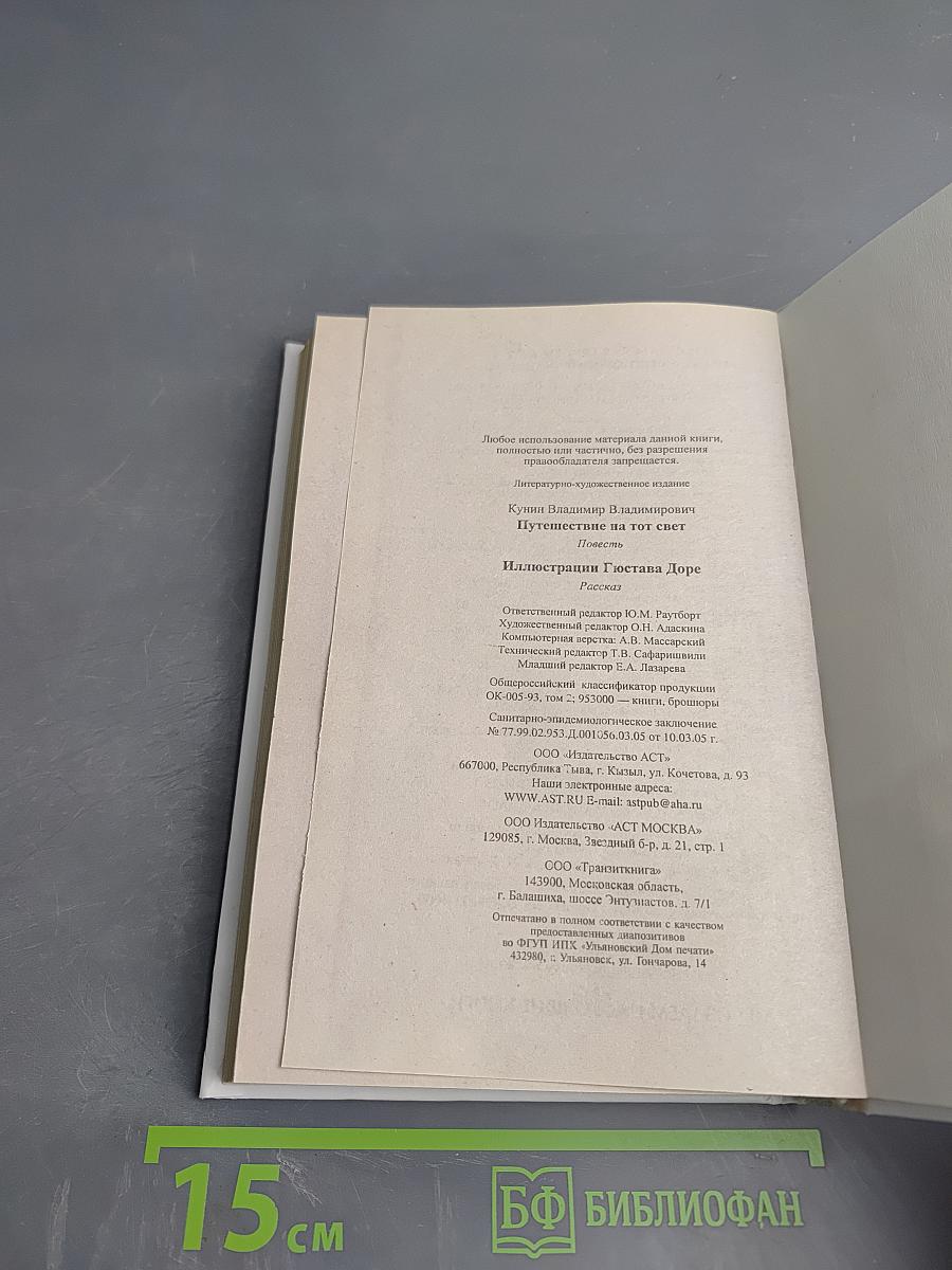 Путешествие на тот свет