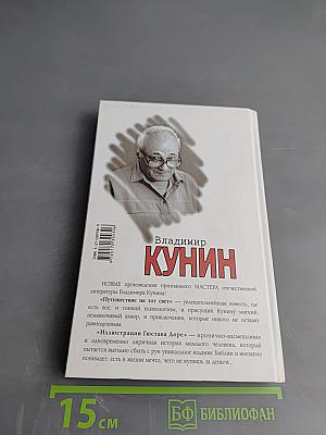 Путешествие на тот свет