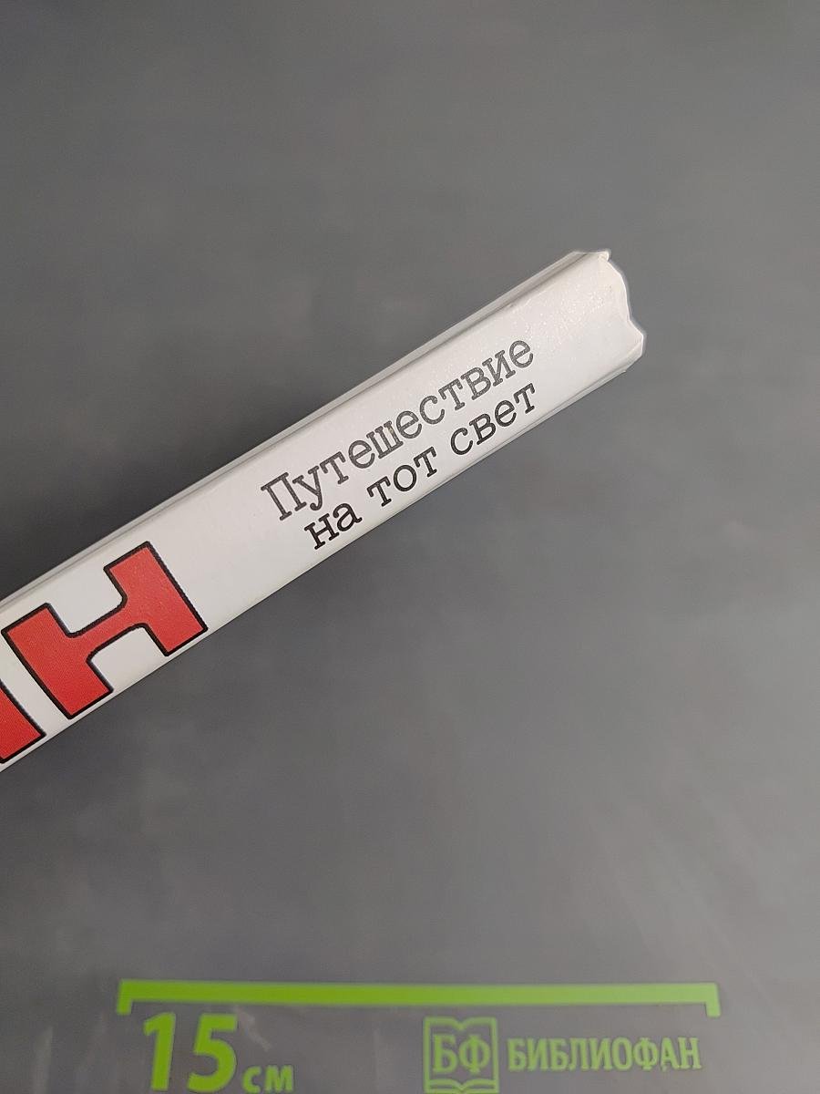 Путешествие на тот свет