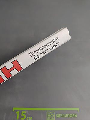 Путешествие на тот свет