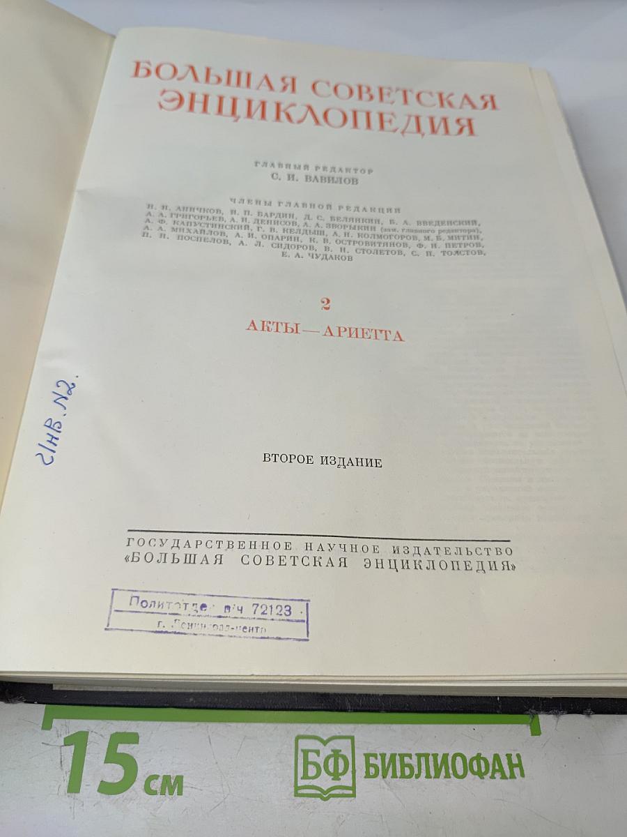 Большая Советская Энциклопедия. Том 2. Акты - Ариетта