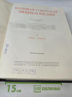 Большая Советская Энциклопедия. Том 2. Акты - Ариетта