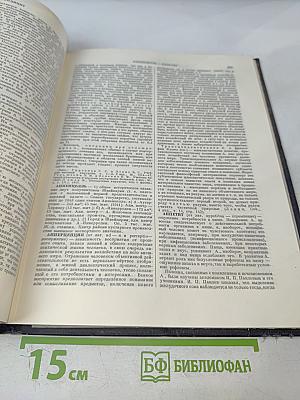 Большая Советская Энциклопедия. Том 2. Акты - Ариетта