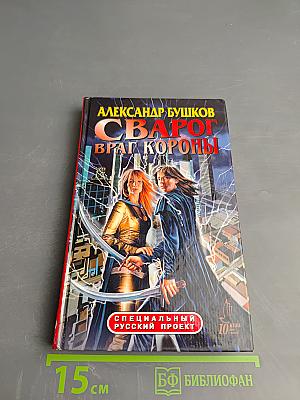 Сварог. Враг Короны