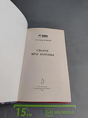 Сварог. Враг Короны