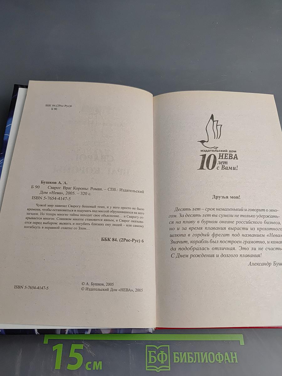 Сварог. Враг Короны