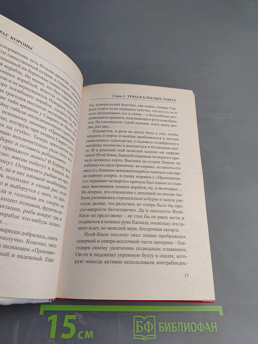 Сварог. Враг Короны