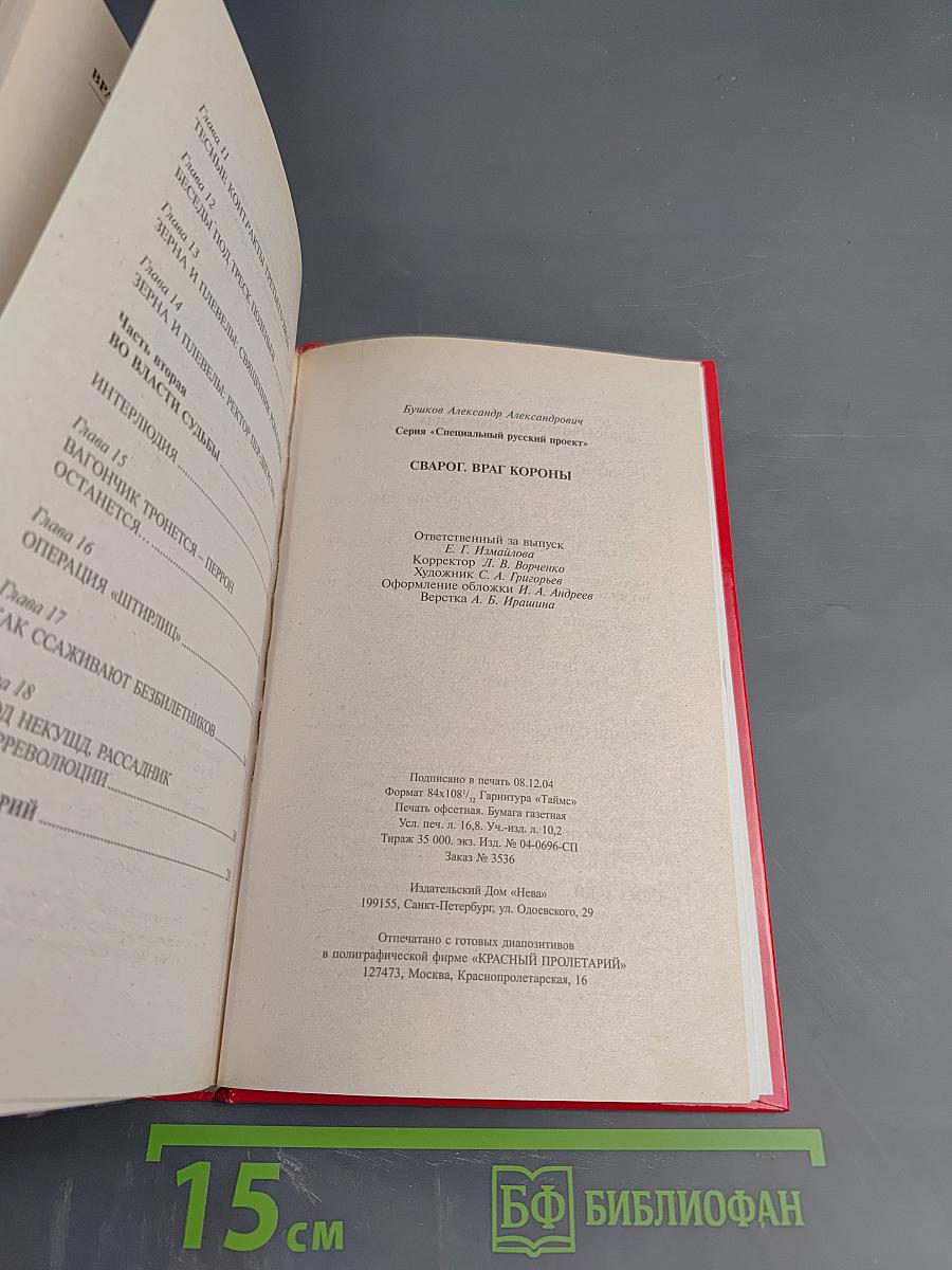 Сварог. Враг Короны