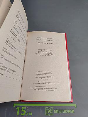 Сварог. Враг Короны