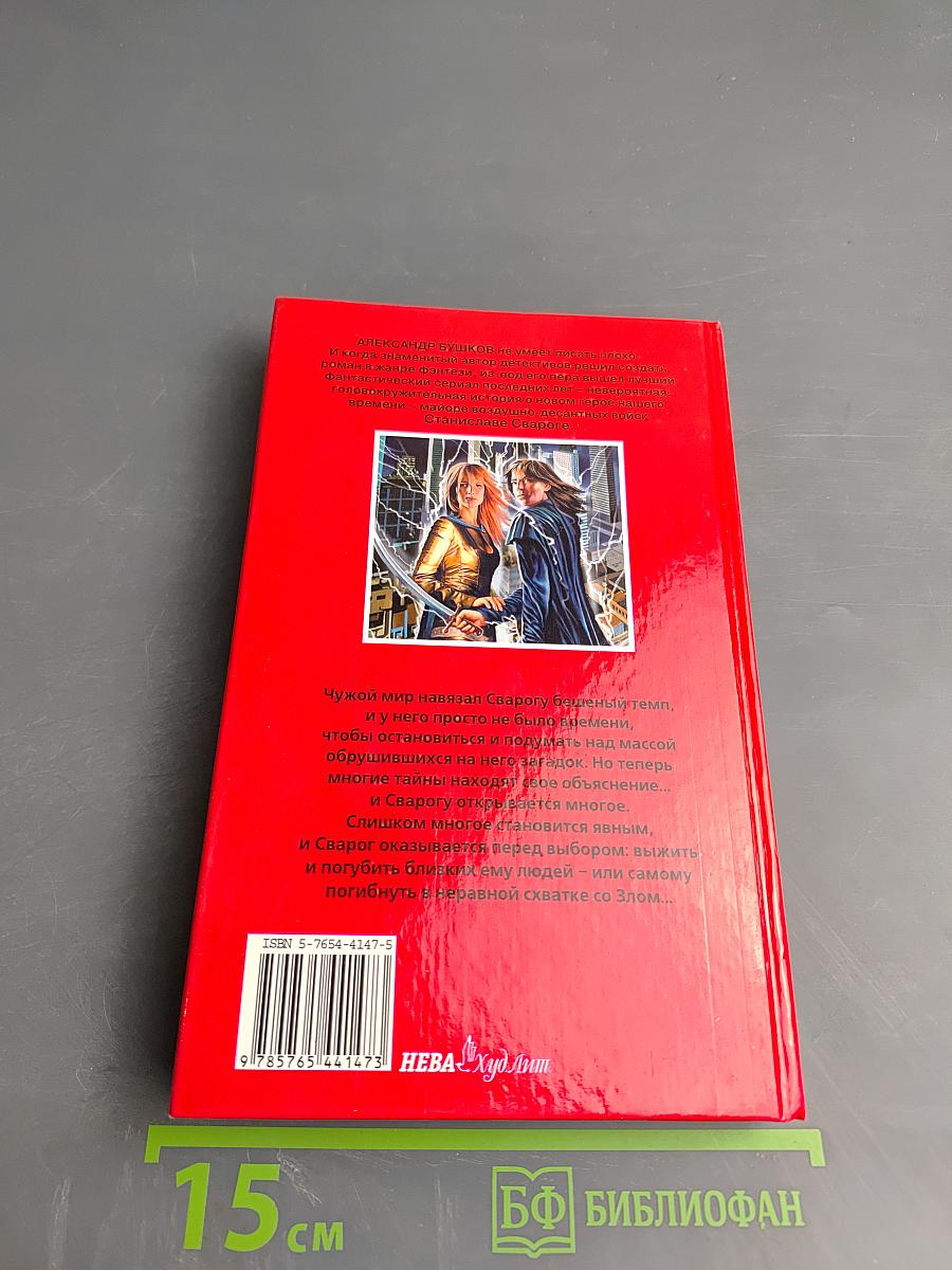 Сварог. Враг Короны